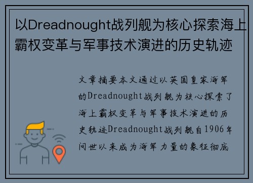 以Dreadnought战列舰为核心探索海上霸权变革与军事技术演进的历史轨迹 以Dreadnought战列舰为核心探索海上霸权变革与军事技术演进的历史轨迹