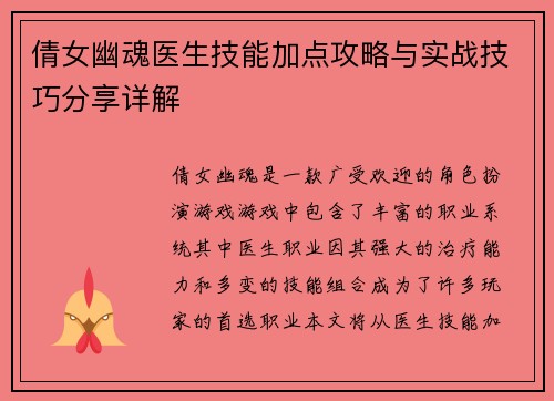倩女幽魂医生技能加点攻略与实战技巧分享详解 倩女幽魂医生技能加点攻略与实战技巧分享详解