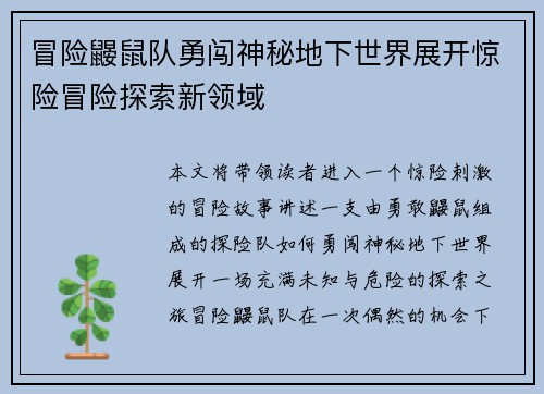 冒险鼹鼠队勇闯神秘地下世界展开惊险冒险探索新领域 冒险鼹鼠队勇闯神秘地下世界展开惊险冒险探索新领域