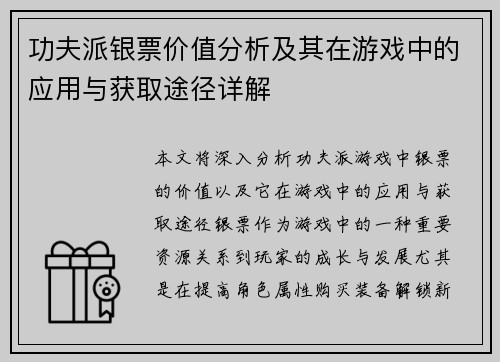 功夫派银票价值分析及其在游戏中的应用与获取途径详解