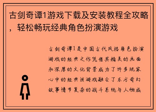 古剑奇谭1游戏下载及安装教程全攻略，轻松畅玩经典角色扮演游戏