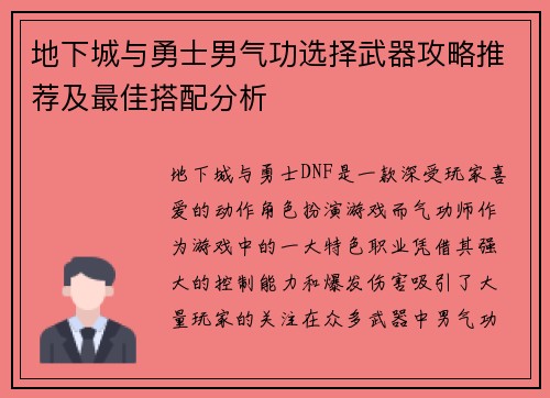 地下城与勇士男气功选择武器攻略推荐及最佳搭配分析 地下城与勇士男气功选择武器攻略推荐及最佳搭配分析