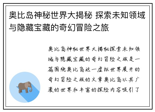 奥比岛神秘世界大揭秘 探索未知领域与隐藏宝藏的奇幻冒险之旅