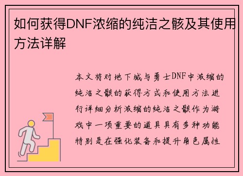 如何获得DNF浓缩的纯洁之骸及其使用方法详解 如何获得DNF浓缩的纯洁之骸及其使用方法详解