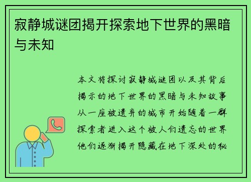 寂静城谜团揭开探索地下世界的黑暗与未知 寂静城谜团揭开探索地下世界的黑暗与未知