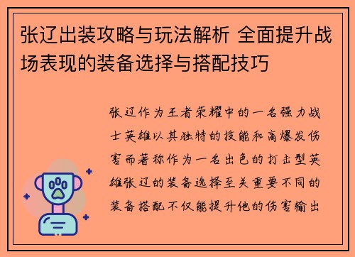 张辽出装攻略与玩法解析 全面提升战场表现的装备选择与搭配技巧 张辽出装攻略与玩法解析 全面提升战场表现的装备选择与搭配技巧